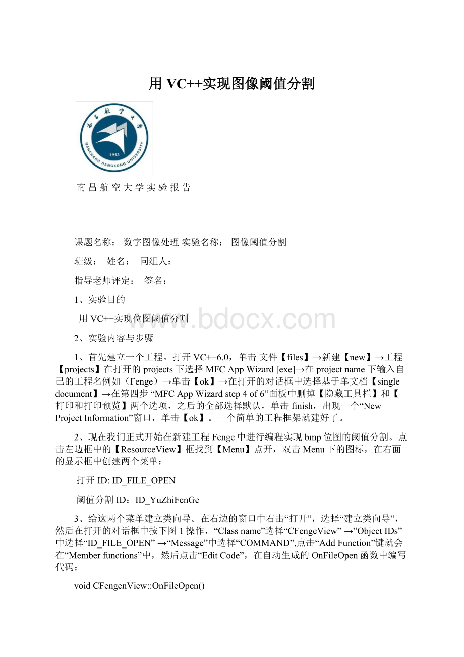 用VC++实现图像阈值分割Word文档格式.docx