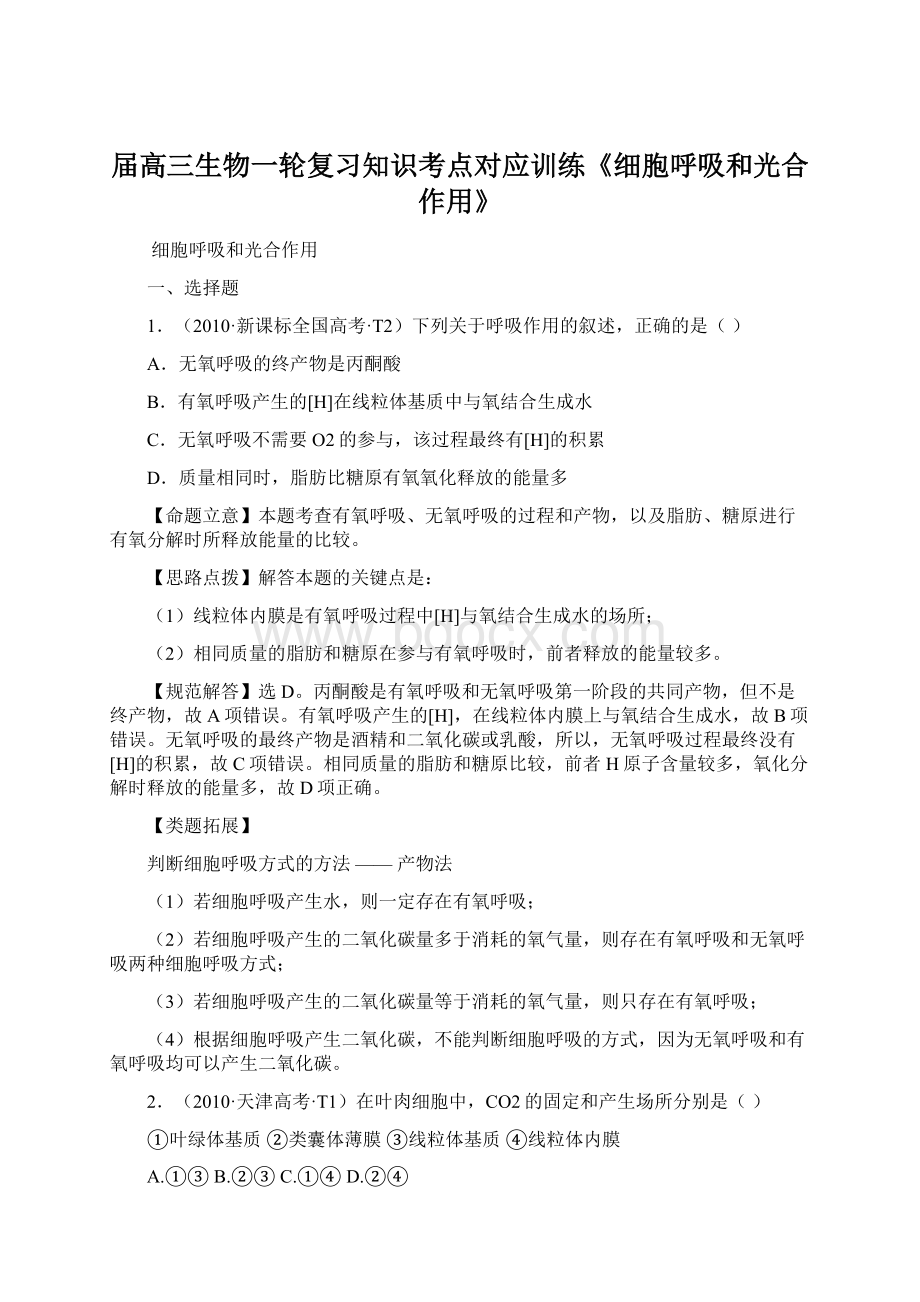 届高三生物一轮复习知识考点对应训练《细胞呼吸和光合作用》.docx