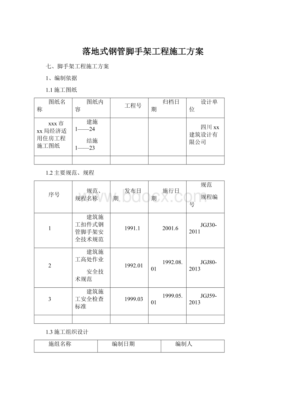 落地式钢管脚手架工程施工方案.docx_第1页