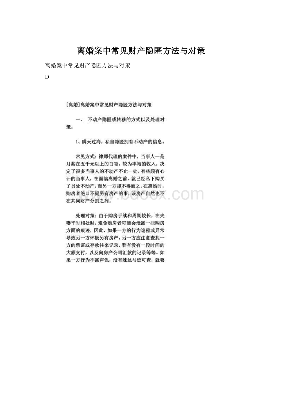 离婚案中常见财产隐匿方法与对策.docx_第1页