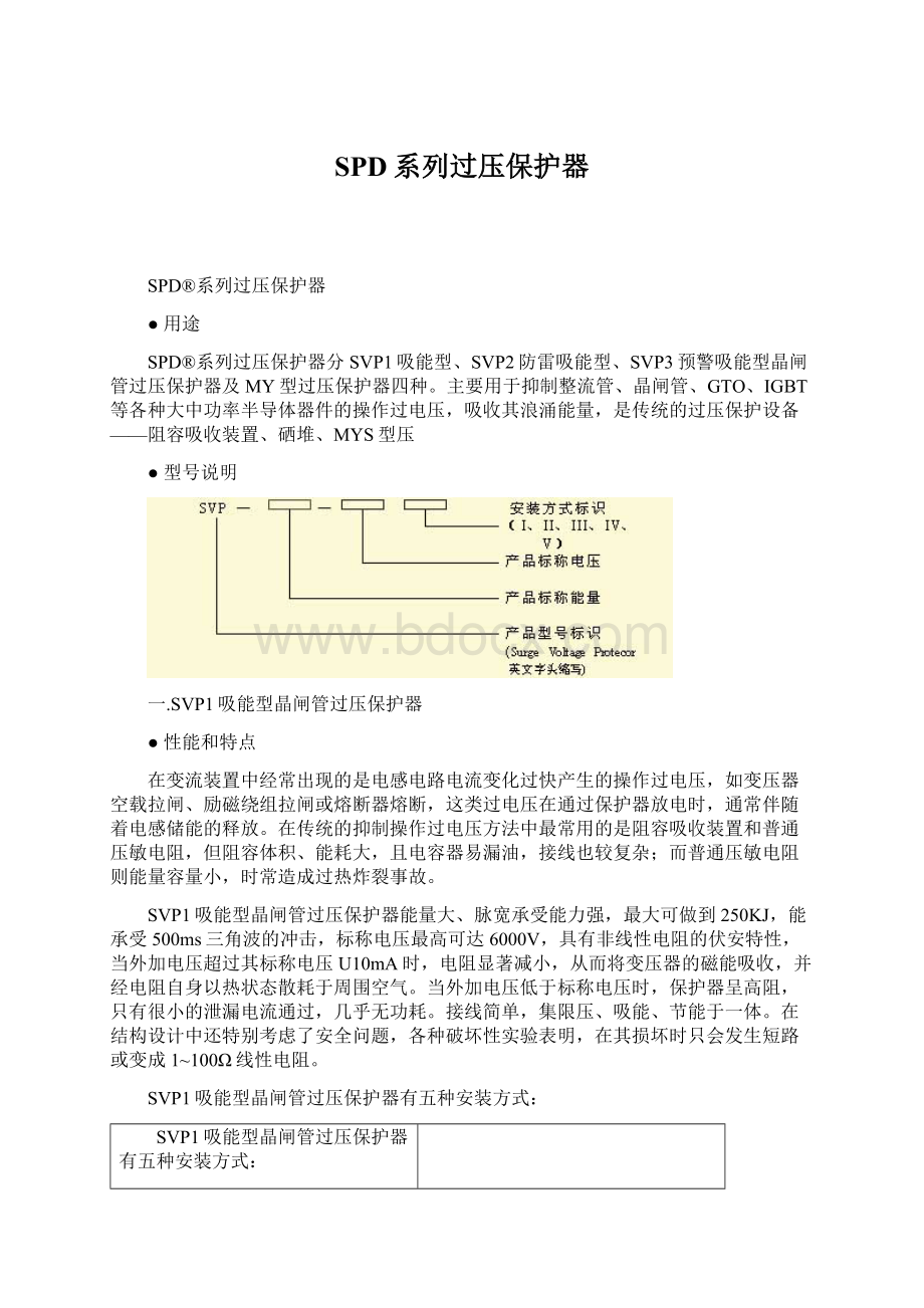 SPD系列过压保护器Word文件下载.docx