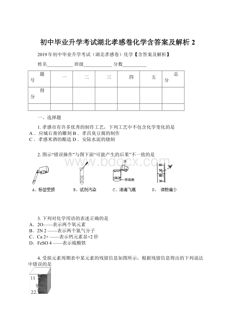 初中毕业升学考试湖北孝感卷化学含答案及解析2.docx