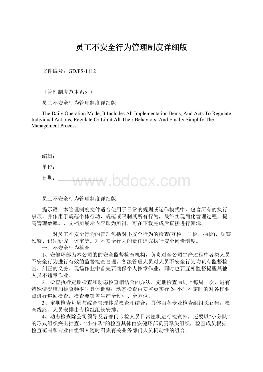 员工不安全行为管理制度详细版Word格式文档下载.docx