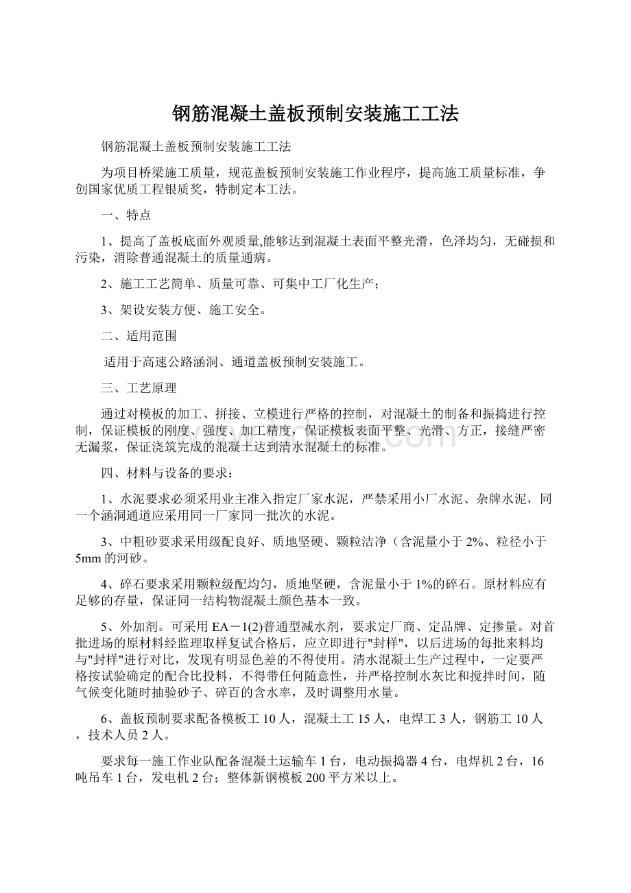 钢筋混凝土盖板预制安装施工工法.docx_第1页