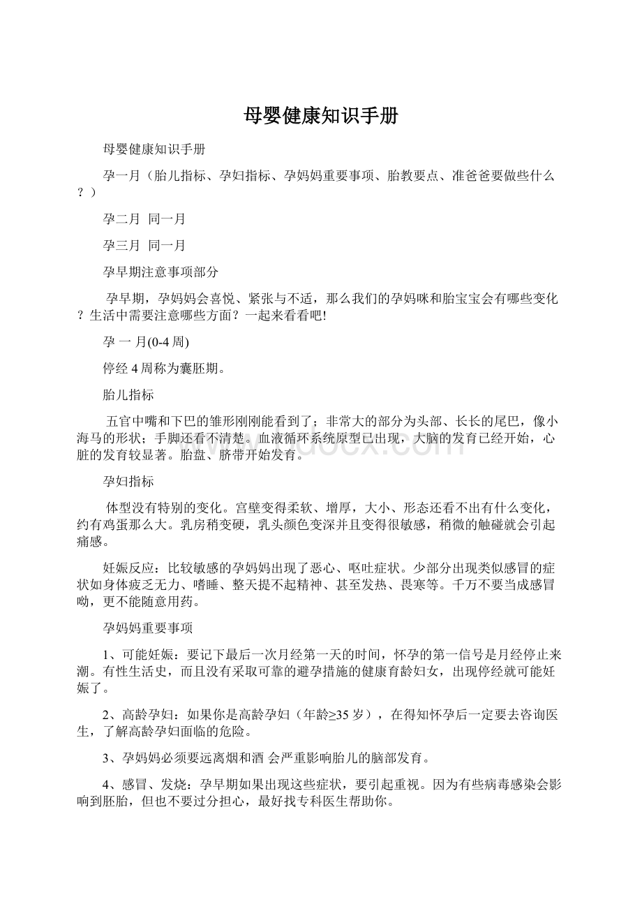 母婴健康知识手册.docx_第1页