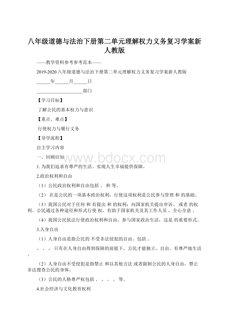 八年级道德与法治下册第二单元理解权力义务复习学案新人教版.docx