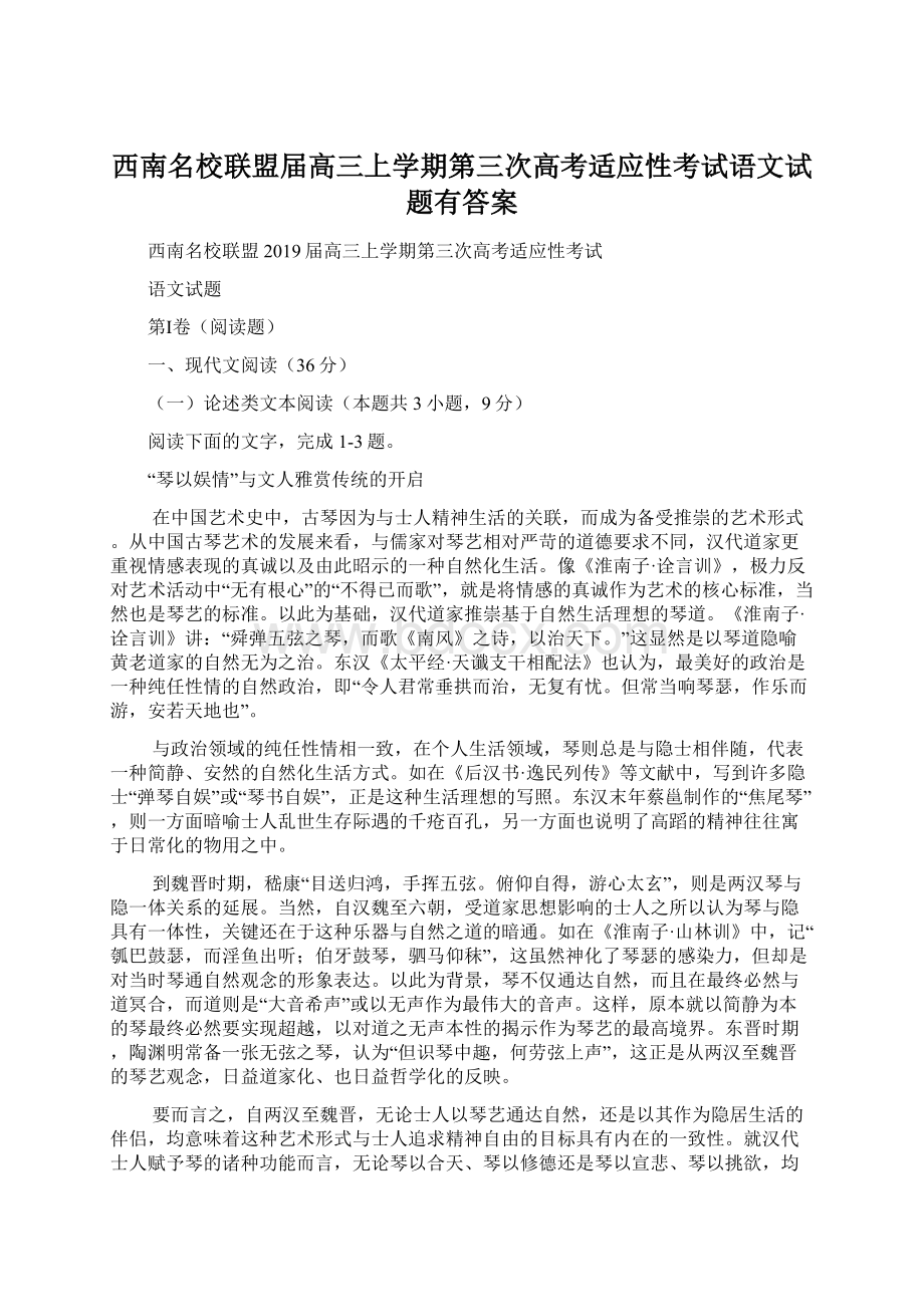 西南名校联盟届高三上学期第三次高考适应性考试语文试题有答案Word文件下载.docx