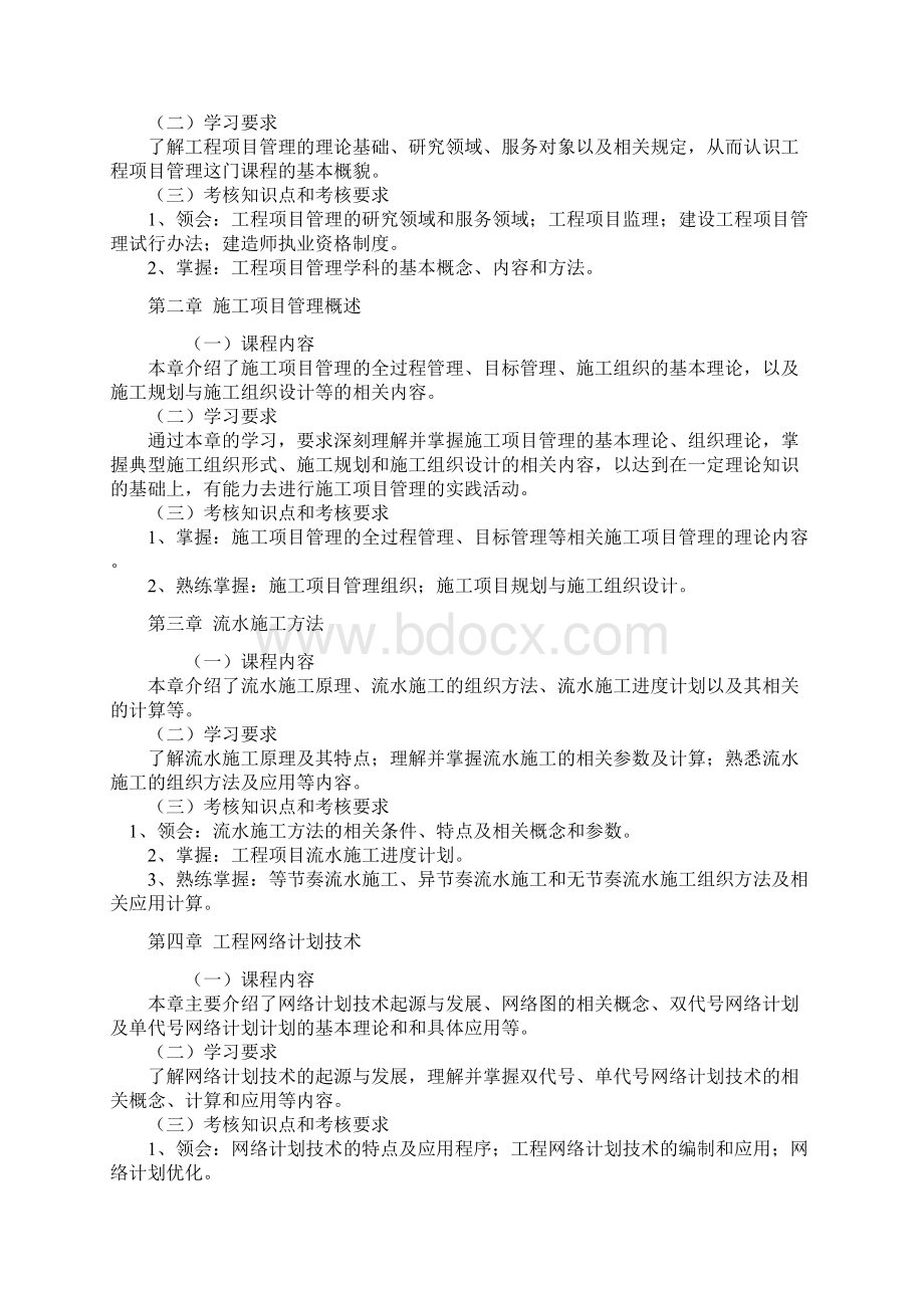 自考工程项目管理06087大纲加知识点.docx_第2页