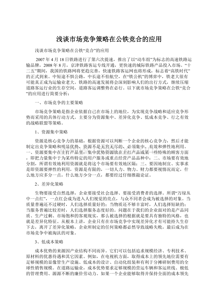 浅谈市场竞争策略在公铁竞合的应用.docx_第1页