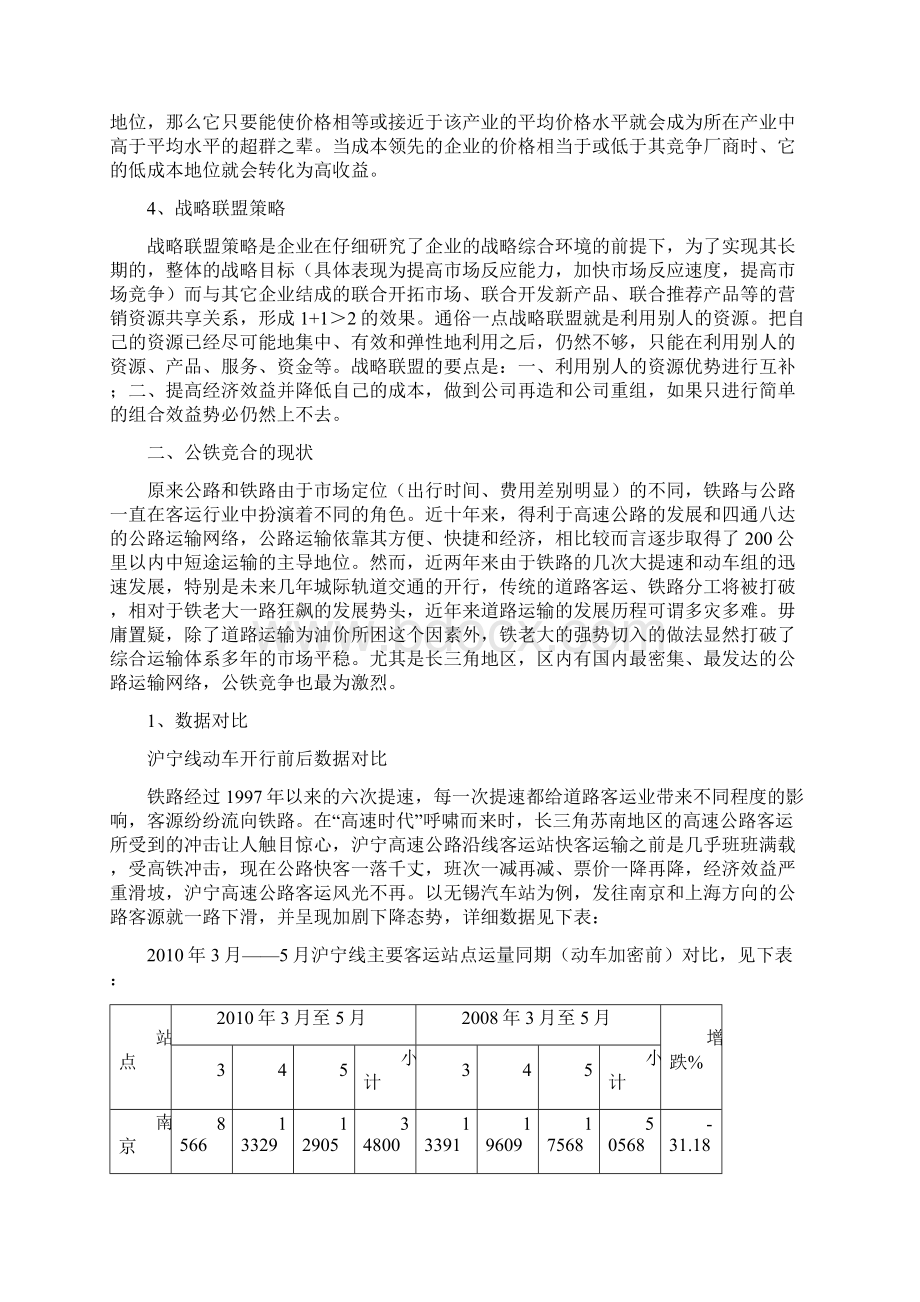 浅谈市场竞争策略在公铁竞合的应用.docx_第2页