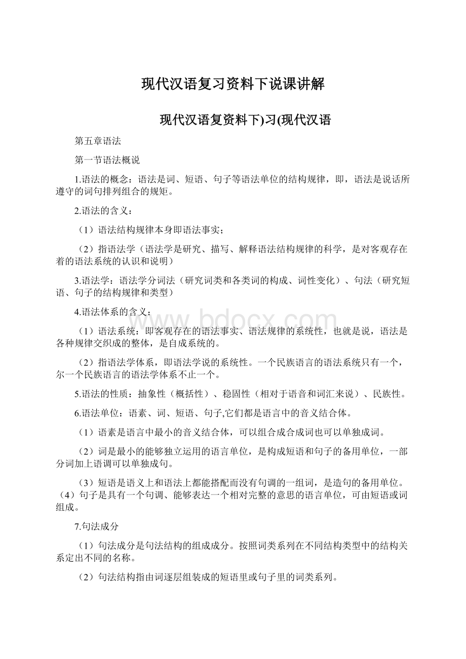 现代汉语复习资料下说课讲解.docx