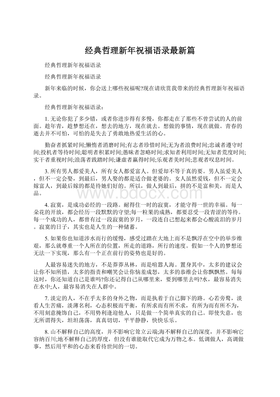 经典哲理新年祝福语录最新篇.docx_第1页