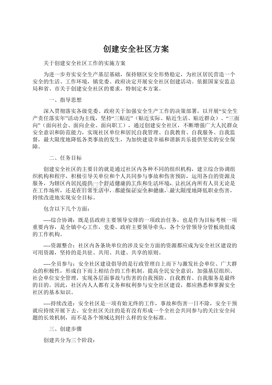 创建安全社区方案Word文档下载推荐.docx