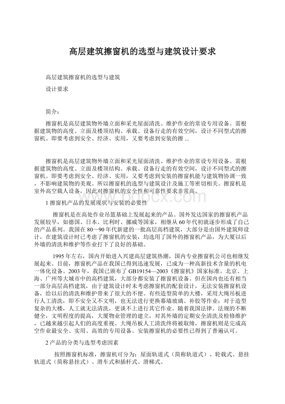 高层建筑擦窗机的选型与建筑设计要求Word格式文档下载.docx_第1页