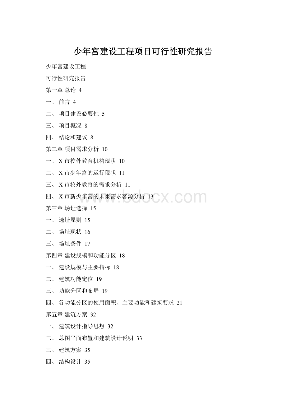 少年宫建设工程项目可行性研究报告.docx_第1页