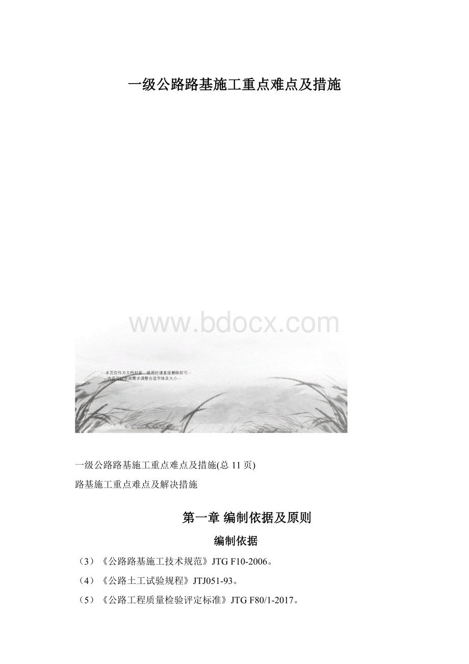 一级公路路基施工重点难点及措施.docx