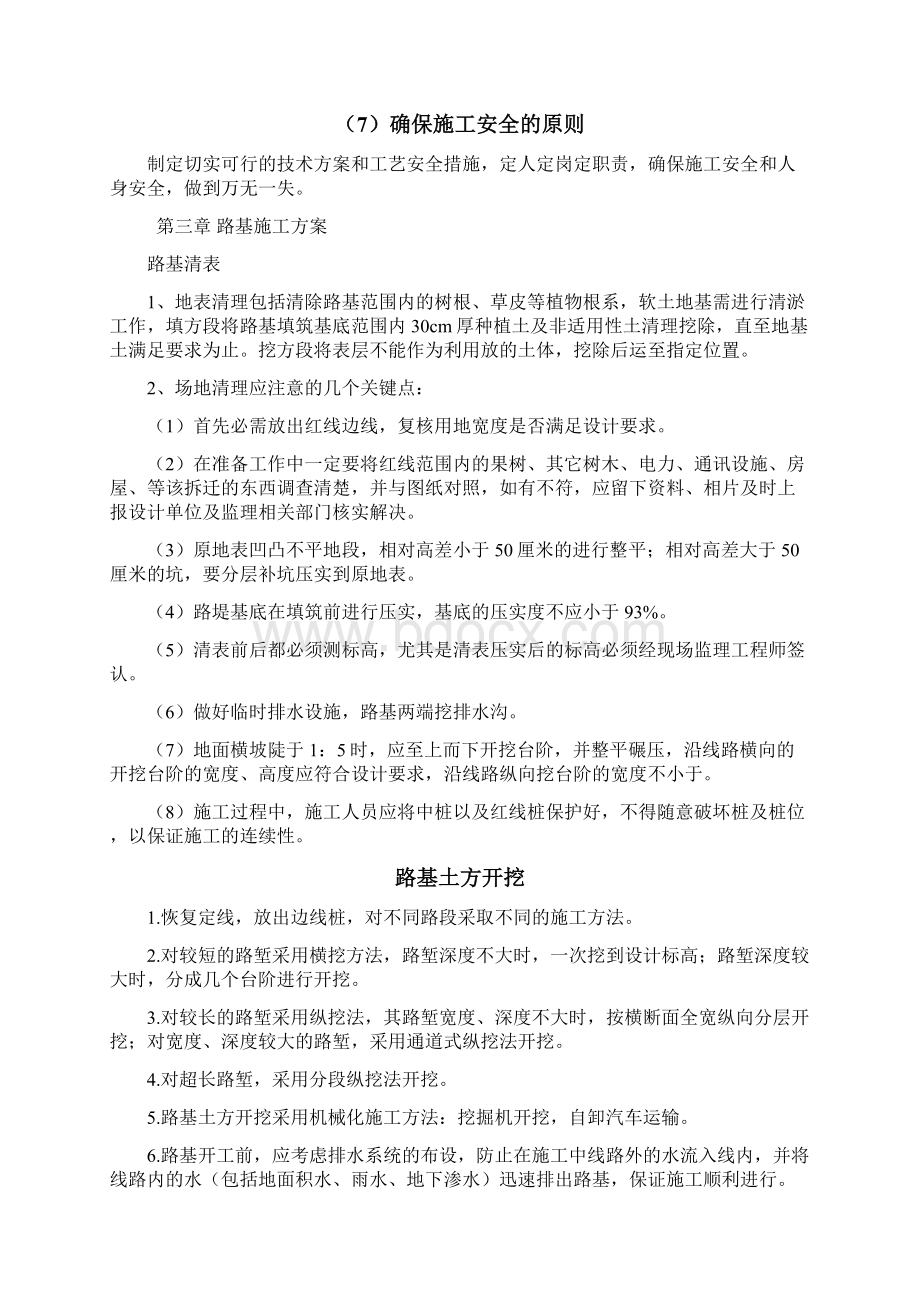 一级公路路基施工重点难点及措施Word文件下载.docx_第3页