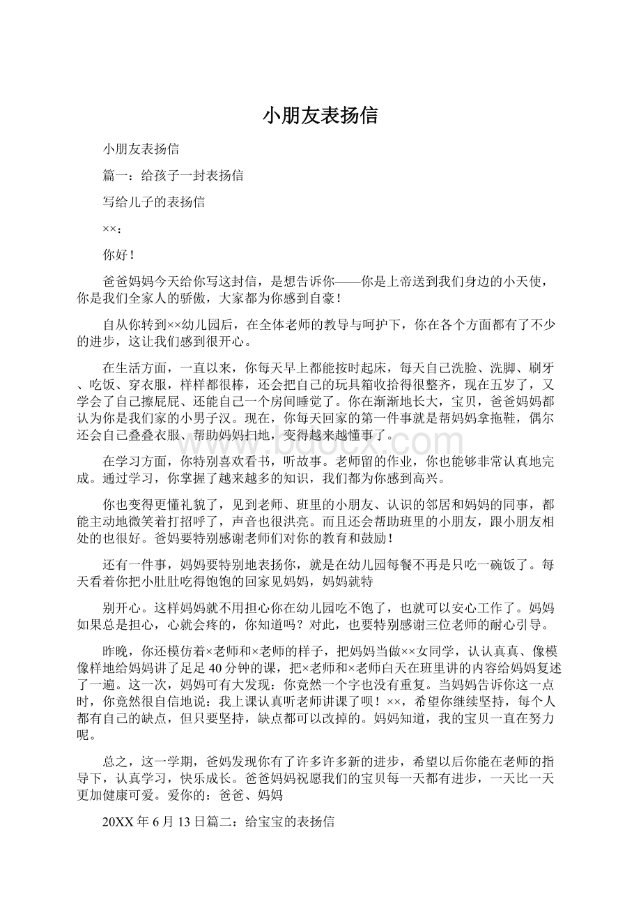 小朋友表扬信文档格式.docx