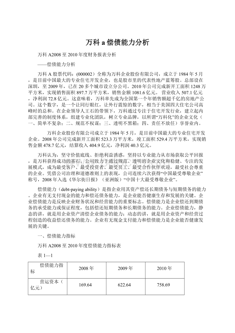 万科a偿债能力分析Word格式文档下载.docx_第1页