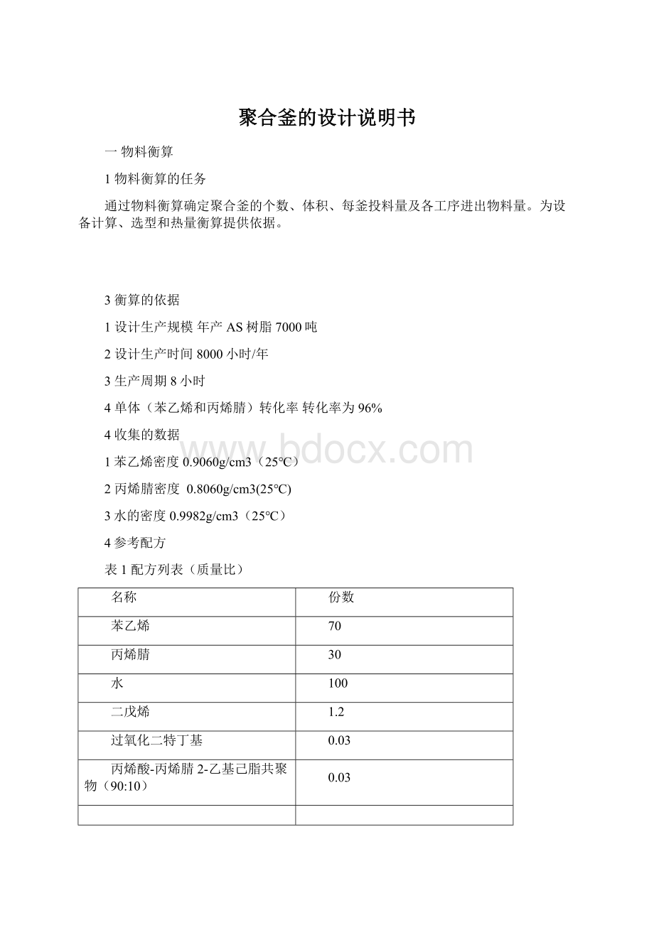 聚合釜的设计说明书文档格式.docx_第1页