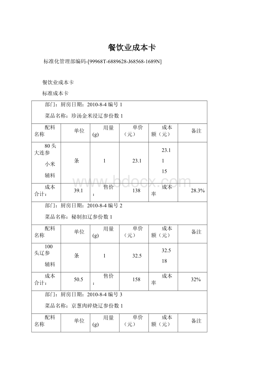 餐饮业成本卡.docx