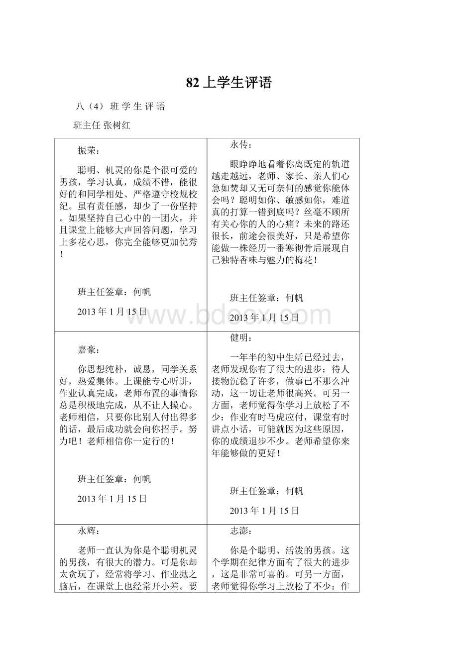 82上学生评语.docx_第1页