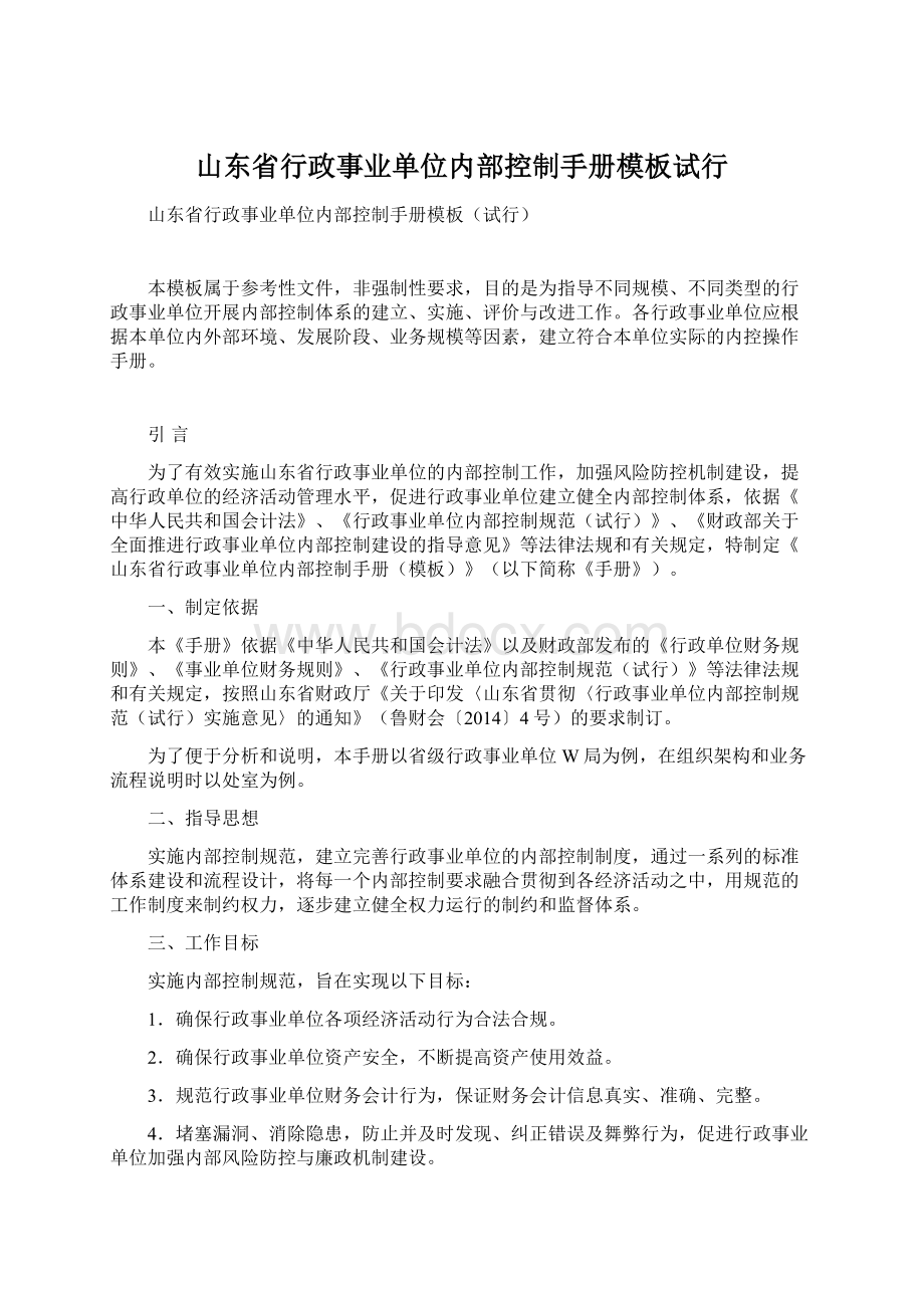 山东省行政事业单位内部控制手册模板试行Word下载.docx_第1页