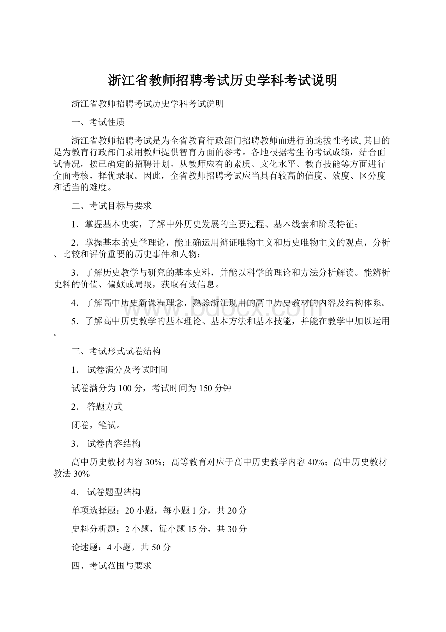 浙江省教师招聘考试历史学科考试说明.docx