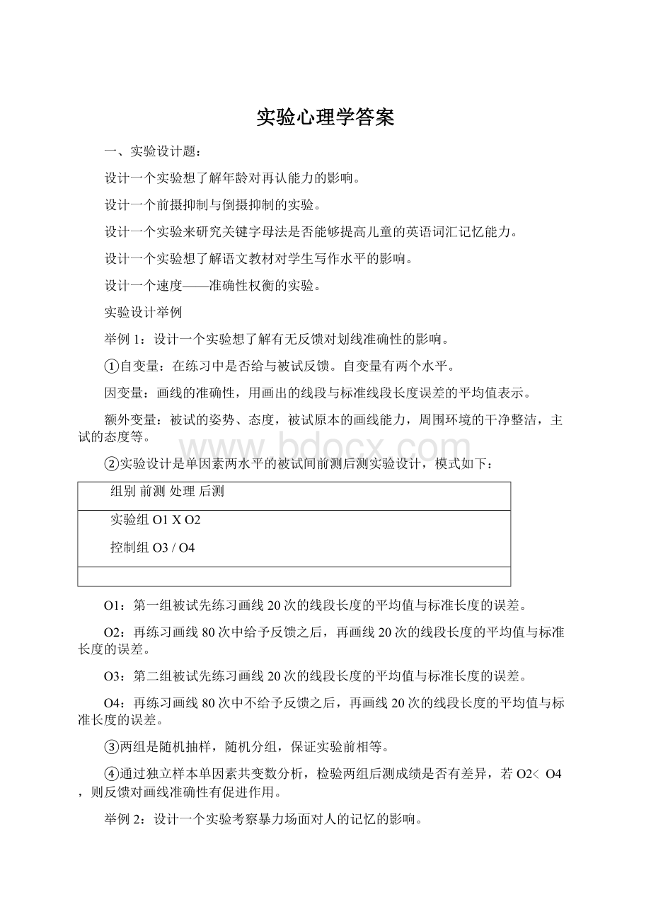 实验心理学答案Word格式文档下载.docx_第1页