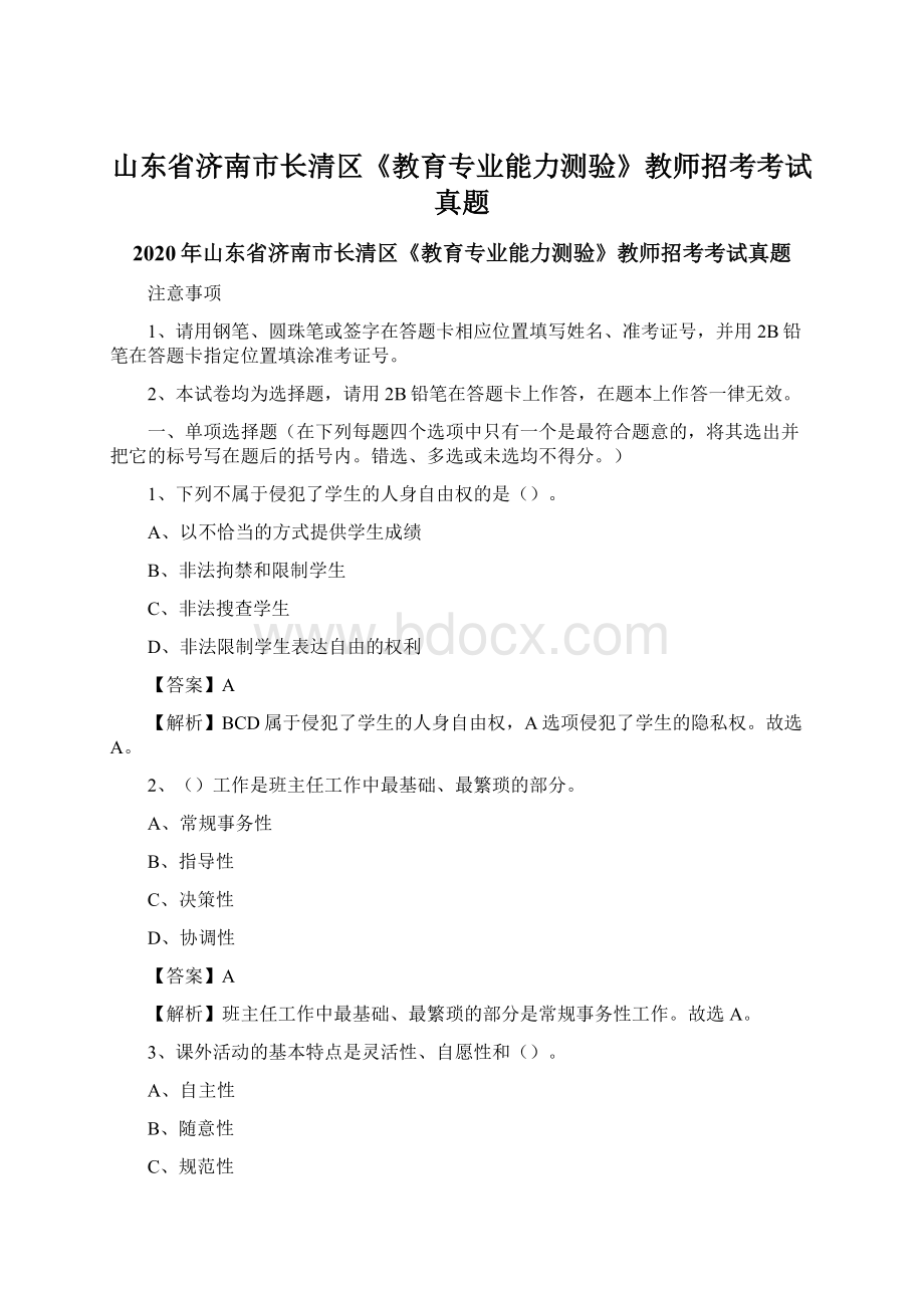 山东省济南市长清区《教育专业能力测验》教师招考考试真题.docx