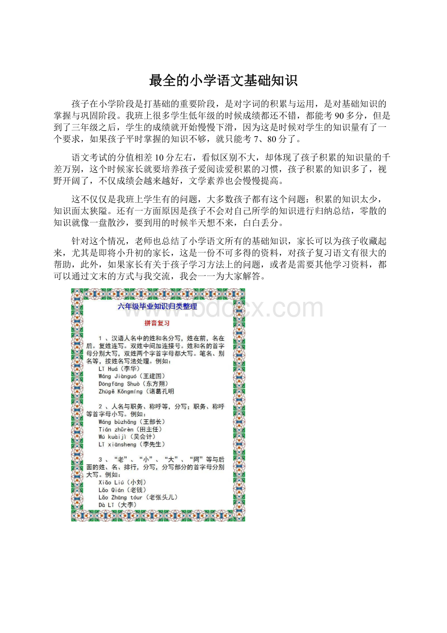 最全的小学语文基础知识Word文档下载推荐.docx