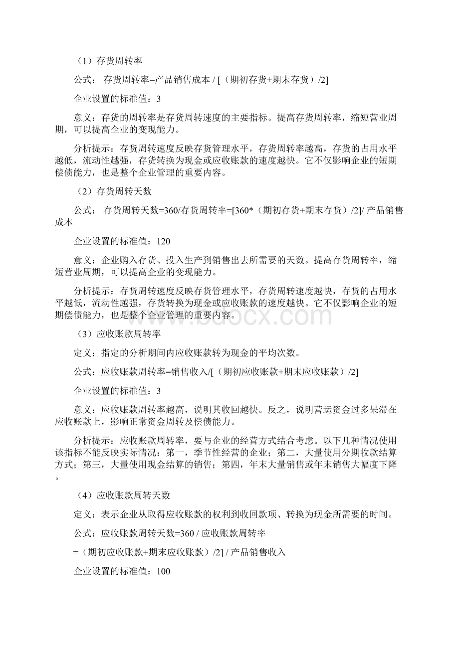 财务分析的常用指标doc 15页Word格式.docx_第2页