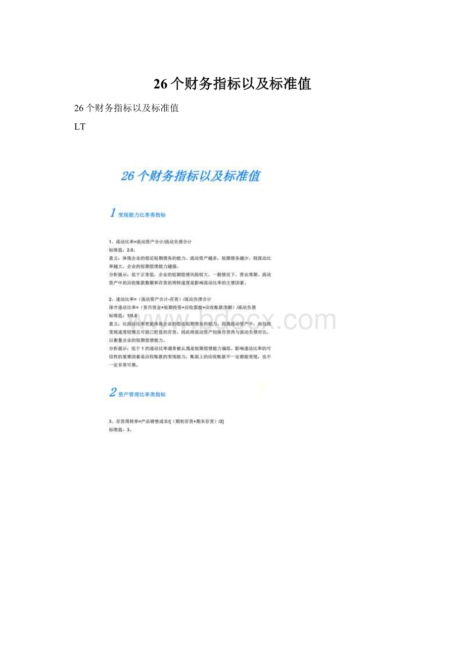 26个财务指标以及标准值.docx