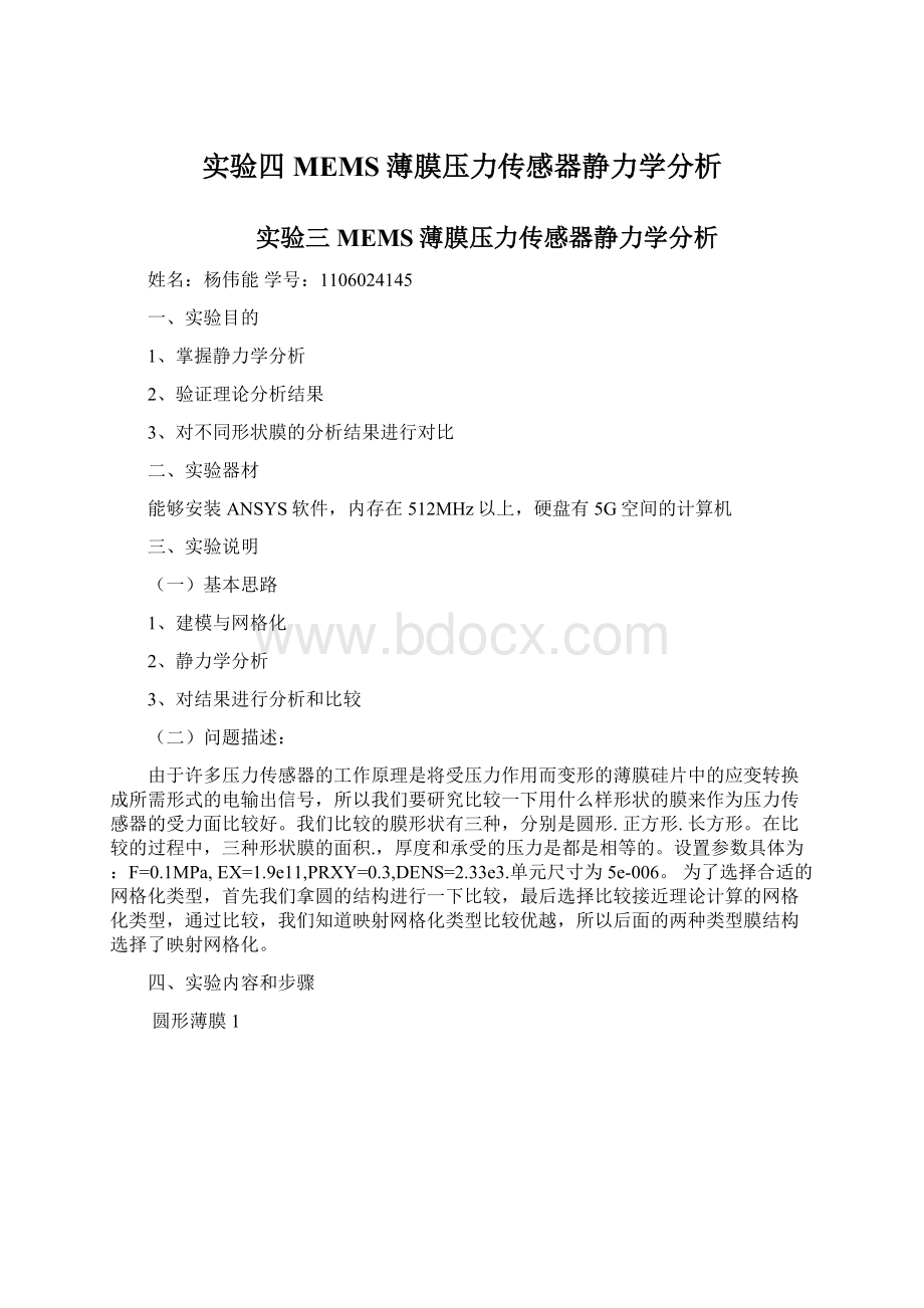 实验四 MEMS薄膜压力传感器静力学分析.docx