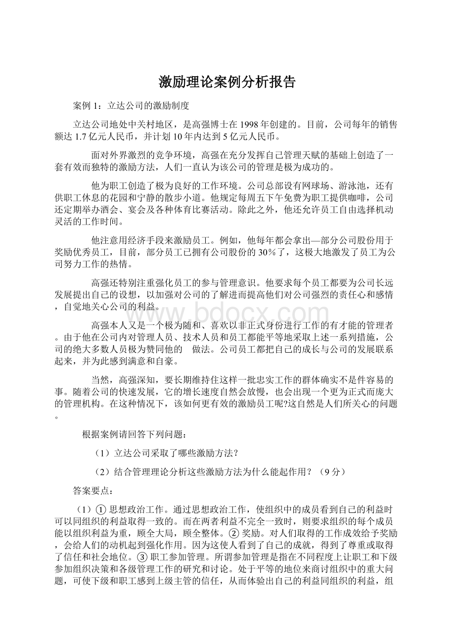 激励理论案例分析报告Word格式文档下载.docx