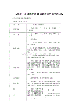 五年级上册科学教案31地球表面的地形教科版.docx