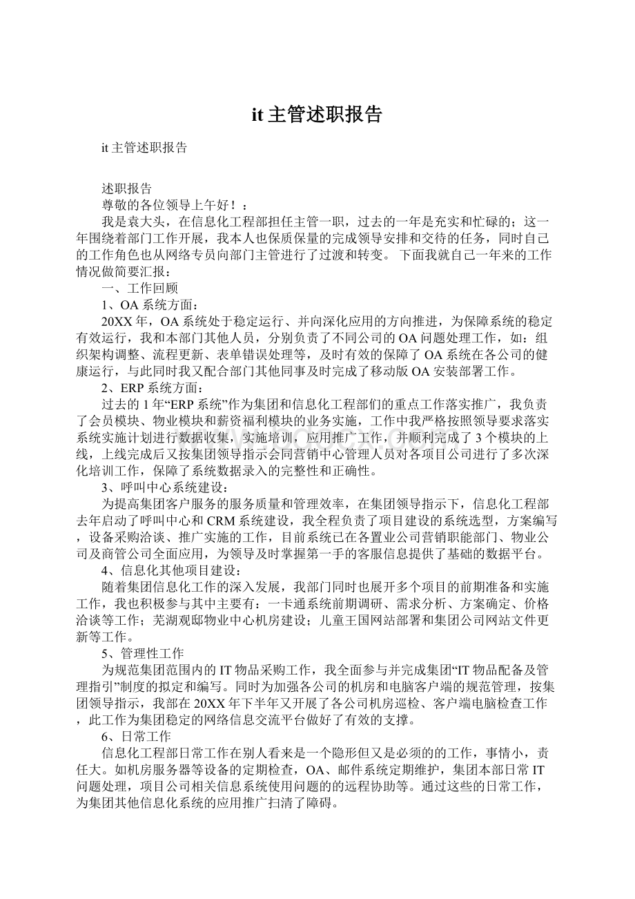 it主管述职报告Word下载.docx_第1页