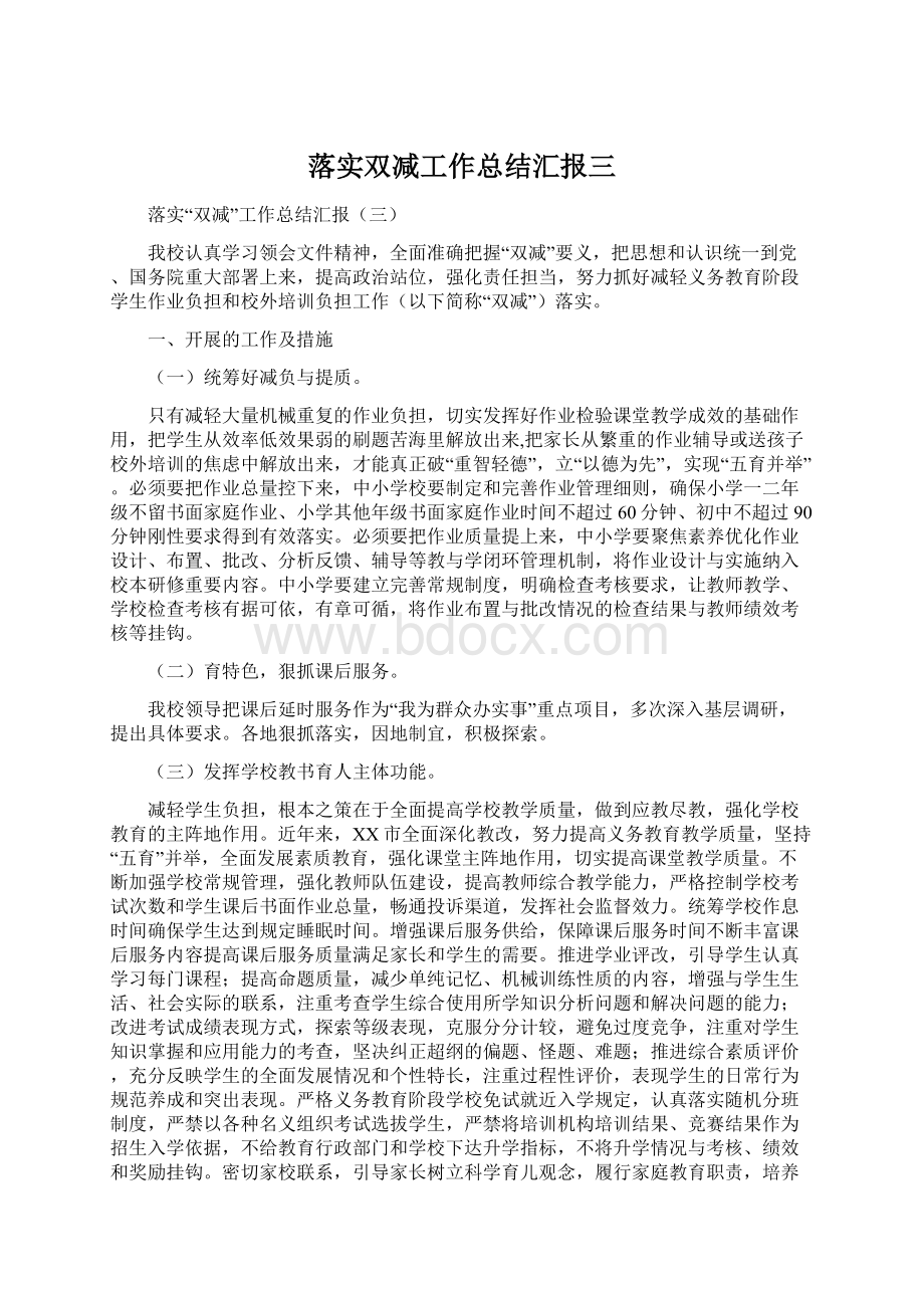 落实双减工作总结汇报三文档格式.docx