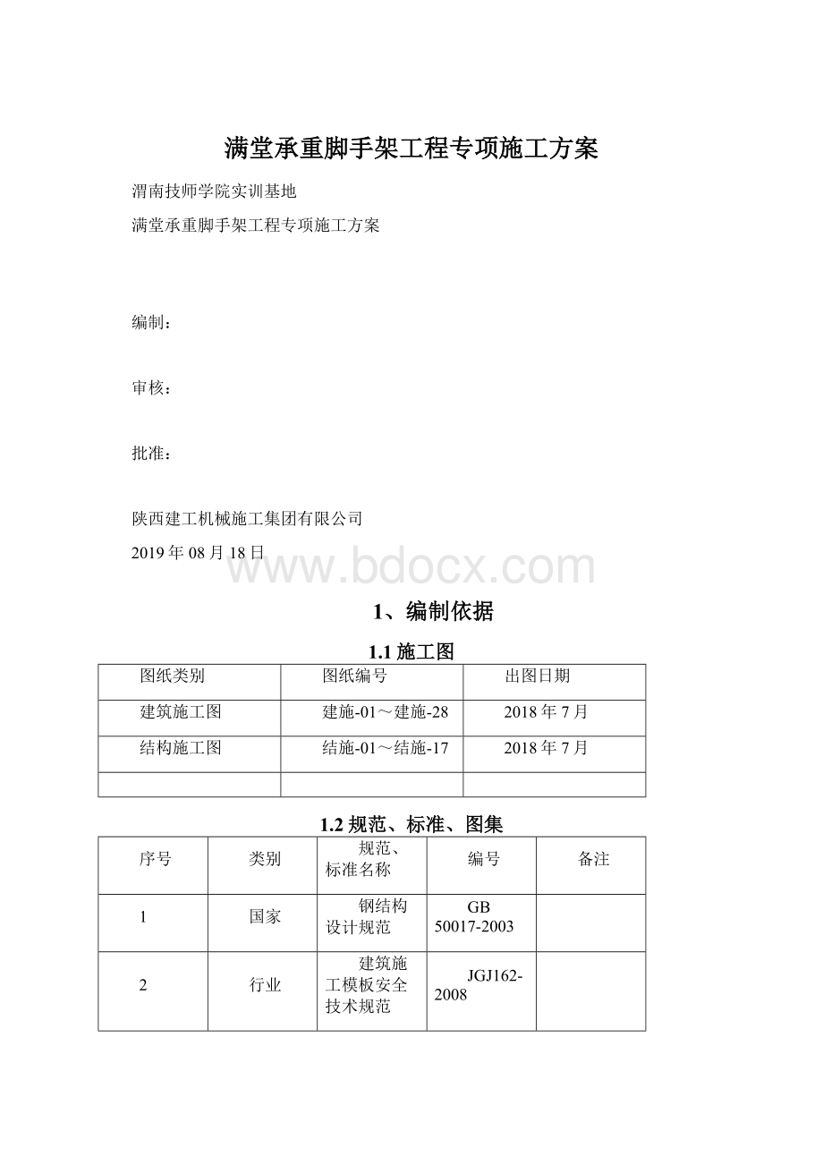 满堂承重脚手架工程专项施工方案Word下载.docx