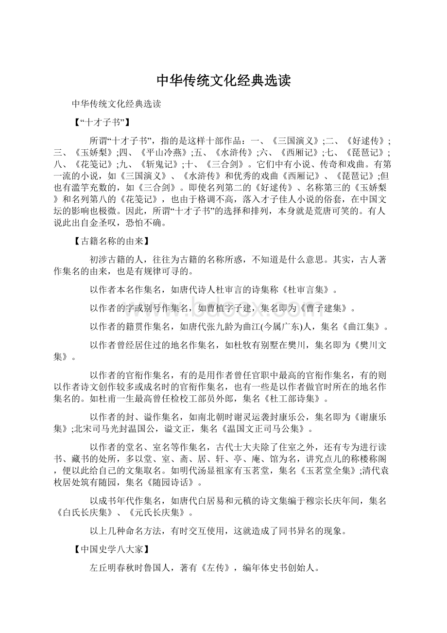 中华传统文化经典选读Word文件下载.docx_第1页