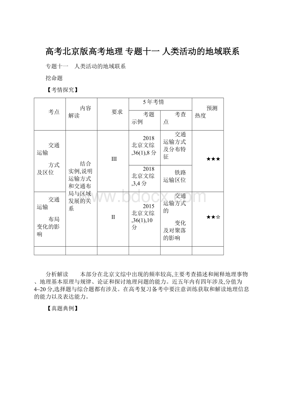 高考北京版高考地理 专题十一 人类活动的地域联系.docx_第1页