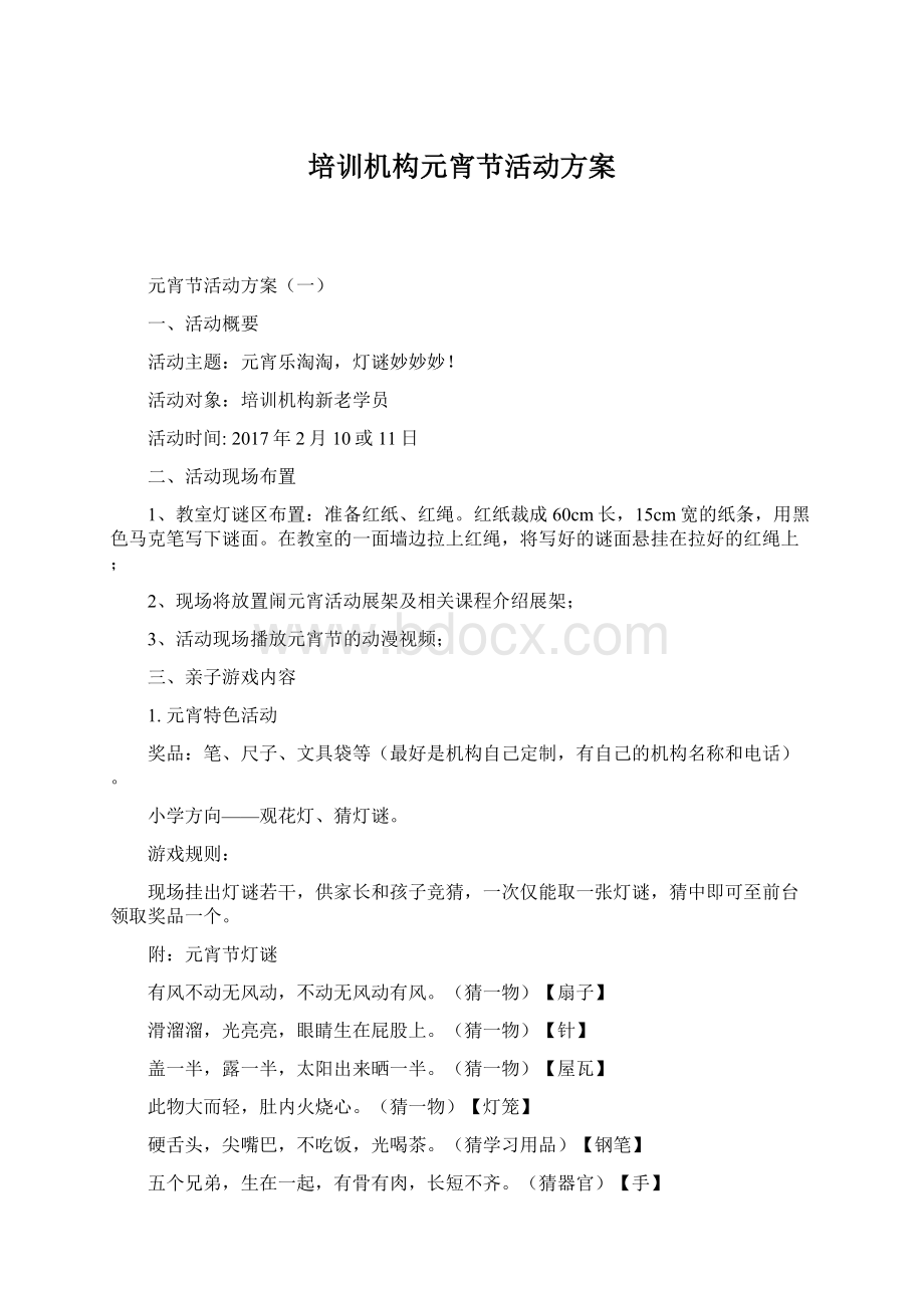 培训机构元宵节活动方案文档格式.docx_第1页