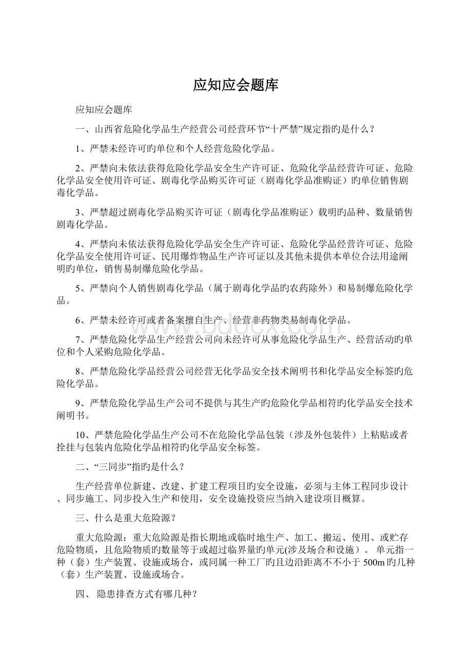 应知应会题库.docx_第1页