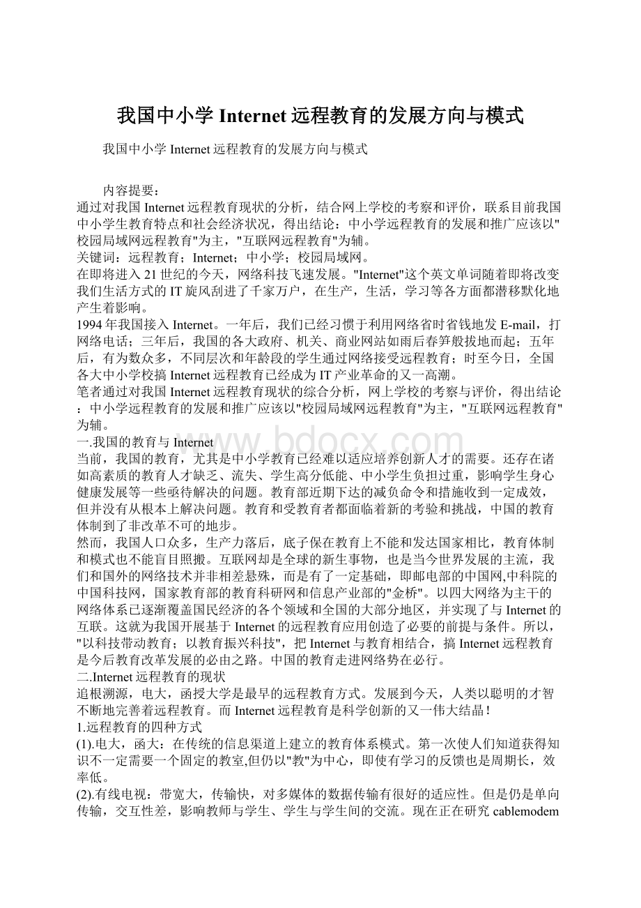 我国中小学Internet远程教育的发展方向与模式.docx_第1页