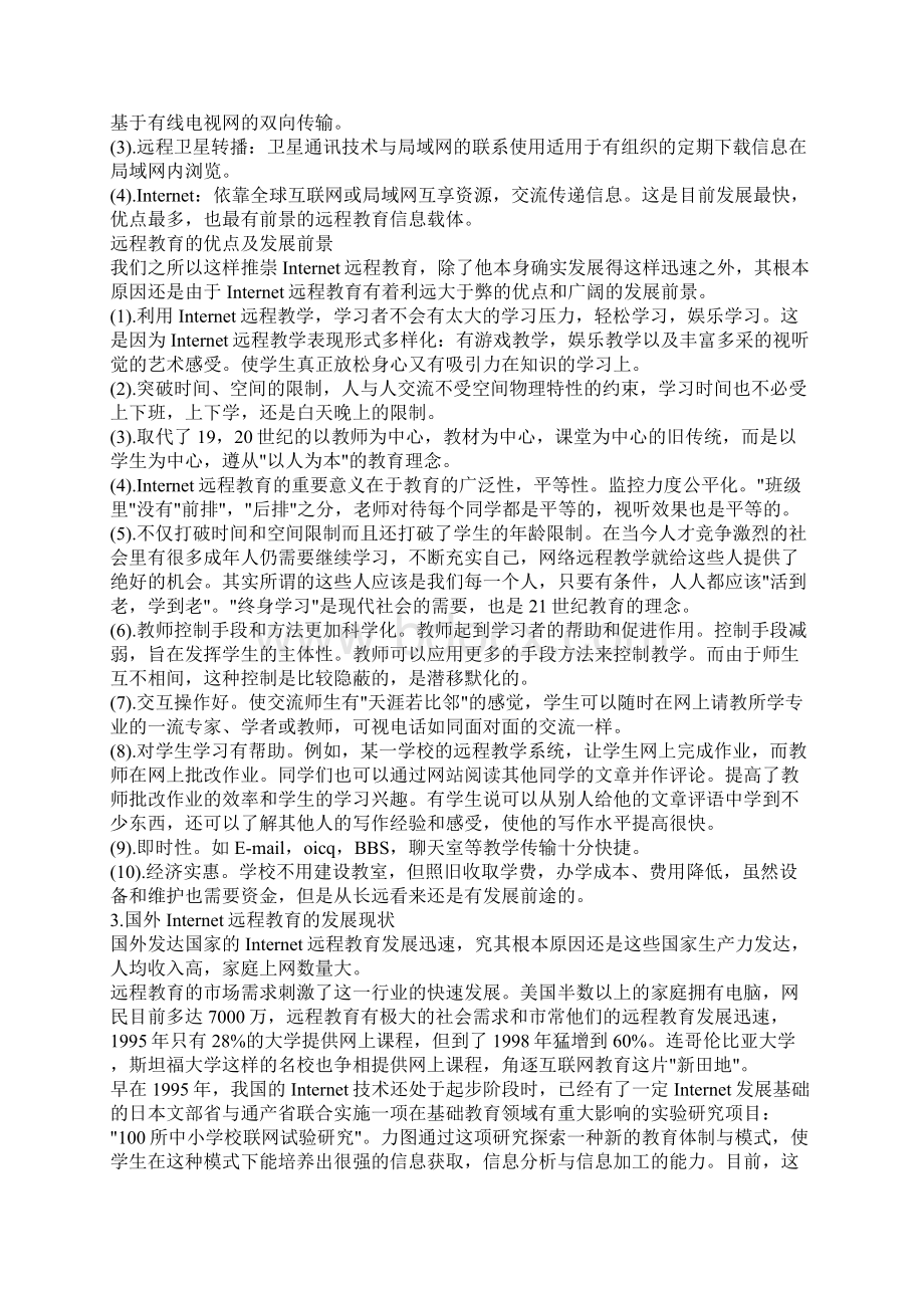 我国中小学Internet远程教育的发展方向与模式.docx_第2页