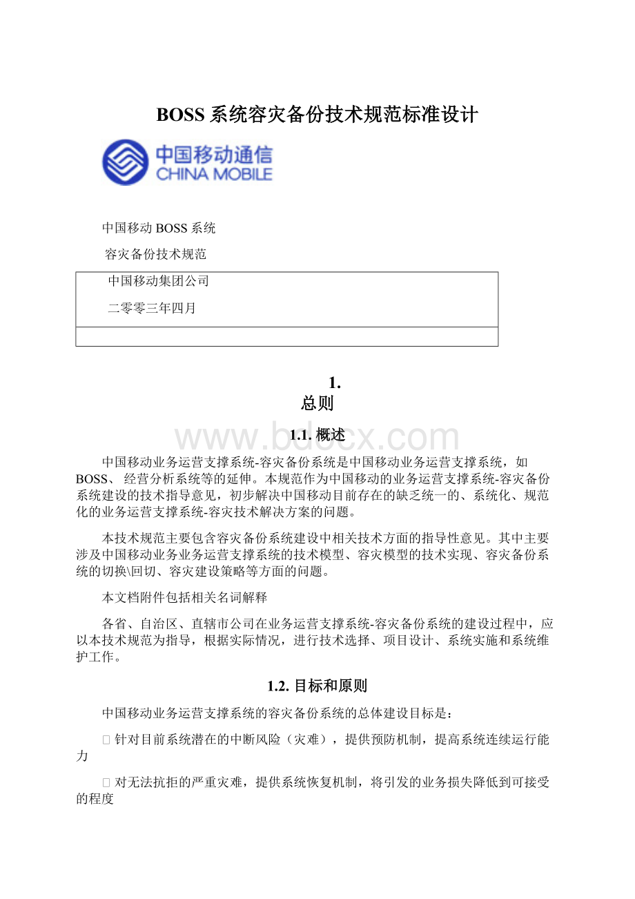 BOSS系统容灾备份技术规范标准设计Word文档下载推荐.docx_第1页