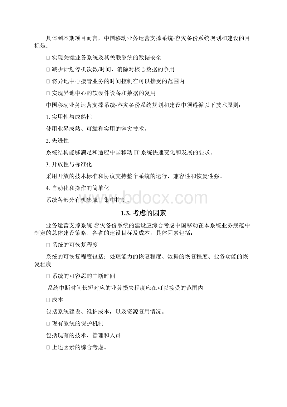 BOSS系统容灾备份技术规范标准设计Word文档下载推荐.docx_第2页