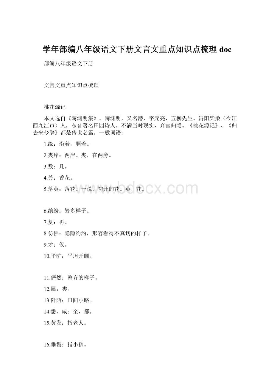 学年部编八年级语文下册文言文重点知识点梳理doc.docx