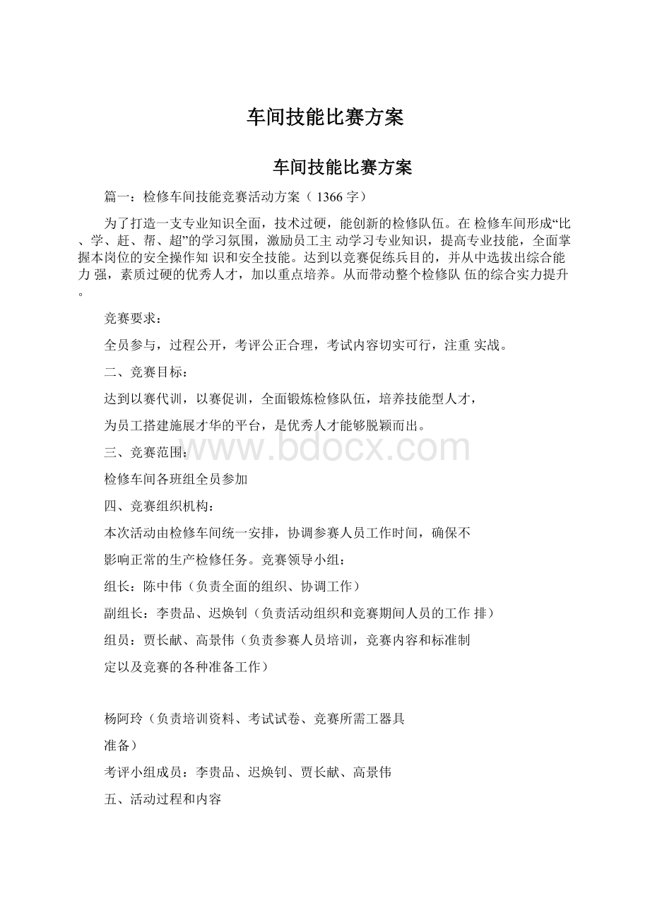 车间技能比赛方案Word格式文档下载.docx