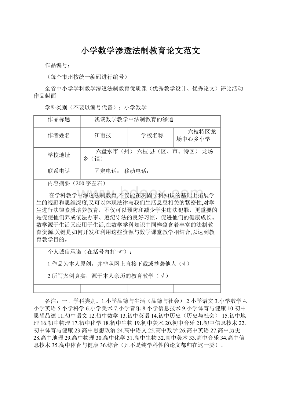 小学数学渗透法制教育论文范文.docx